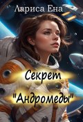 Секрет «Андромеды» (Лариса Ена, 2024)