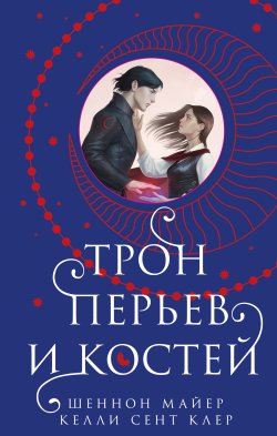 Книга "Трон перьев и костей" {New Adult. Романтическое фэнтези} – Шеннон Майер, Келли Сент Клер, 2021