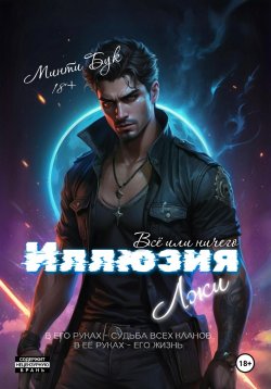 Книга "Иллюзия Лжи. Все или Ничего" – Минти Бук, 2024