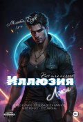 Иллюзия Лжи. Все или Ничего (Минти Бук, 2024)