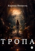 Тропа (Карина Финкель, 2024)