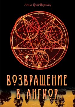 Книга "Возвращение в Ангкор" – Анна Грай-Воронец, 2024