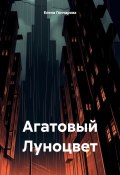Агатовый Луноцвет (Елена Гончарова, 2024)
