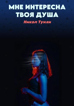 Книга "Мне интересна твоя душа" – Никол Тунян, 2024