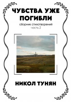 Книга "Чувства уже погибли" – Никол Тунян, 2024