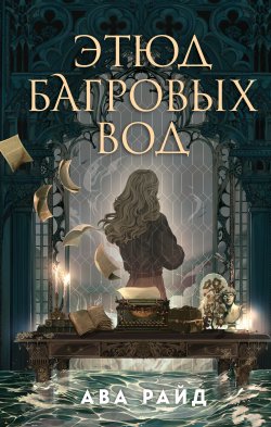 Книга "Этюд багровых вод" {New Adult. Фейри. Жестокие и прекрасные} – Ава Райд, 2023