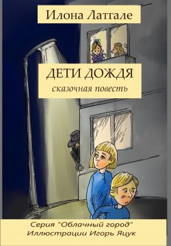 Книга "Дети дождя" {Облачный город} – Илона Латгале, 2024