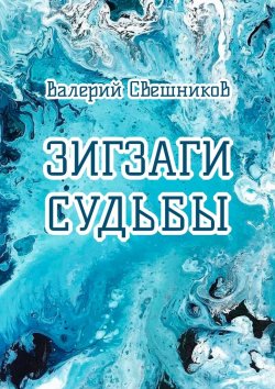 Книга "Зигзаги судьбы" – Валерий Свешников