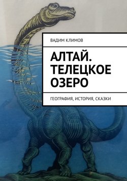 Книга "Алтай. Телецкое озеро. География, история, сказки" – Вадим Климов