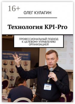 Книга "Технология KPI-Pro. Профессиональный подход к целевому управлению организацией" – Олег Кулагин