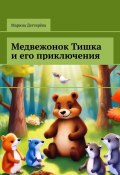 Медвежонок Тишка и его приключения (Марина Дегтярёва)