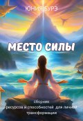 Место силы. Сборник ресурсов и способностей, полученных в местах силы (Юния Бурэ, 2024)