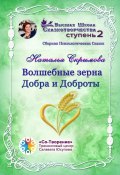 Волшебные зерна Добра и Доброты. Сборник психологических сказок (Наталья Скрымова)