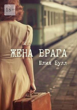 Книга "Жена врага" – Юлия Булл