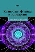 Квантовая физика и топология. Исследование формулы (ИВВ)