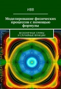 Моделирование физических процессов с помощью формулы. Бесконечные суммы и случайные функции (ИВВ)