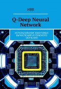 Q-Deep Neural Network. Использование квантовых вычислений и глубокого обучения (ИВВ)