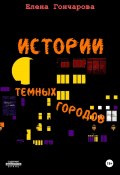 Истории темных городов (Елена Гончарова, 2024)