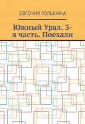 Южный Урал. 3-я часть. Поехали (Евгения Голькина)