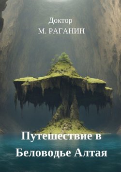 Книга "Путешествие в Беловодье Алтая" – Доктор М. Раганин