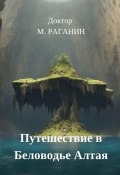 Путешествие в Беловодье Алтая (Доктор М. Раганин)