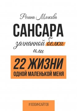 Книга "Сансара загнанной белки или 22 жизни одной маленькой меня" {1000 инсайтов} – Регина Мягкова, 2024