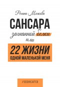 Книга "Сансара загнанной белки или 22 жизни одной маленькой меня" (Регина Мягкова, 2024)