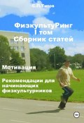 ФизкультуРинг. I том. Сборник статей. Мотивация. Рекомендации для начинающих физкультурников (Сергей Титов, 2024)