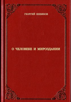 Книга "О человеке и мироздании" – Георгий Шевяков, 2024