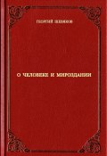 О человеке и мироздании (Георгий Шевяков, 2024)