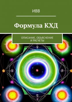 Книга "Формула КХД. Описание, объяснение и расчеты" – ИВВ
