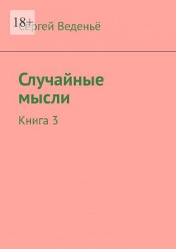 Книга "Случайные мысли. Книга 3" – Сергей Веденьё