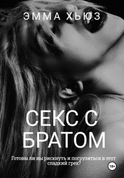 Книга "Секс с братом" – Эмма Хьюз, 2024