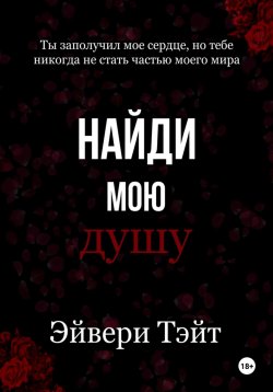 Книга "Найди мою душу" – Арина Бродская, Эйвери Тэйт, 2024