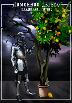 Книга "Лимонное дерево" {Эльфийский стрелок} – Владислав Зритнев, 2024