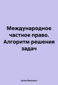 Международное частное право. Алгоритм решения задач (Артем Мякушкин, 2024)