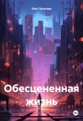 Обесцененная жизнь (Олег Полетаев, 2024)