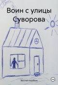 Воин с улицы Суворова (Василий Кораблев, 2024)