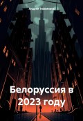 Белоруссия в 2023 году (Андрей Тихомиров, 2024)