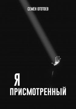 Книга "Я – «ПРИСМОТРЕННЫЙ»" – Семён Оготоев, 2024