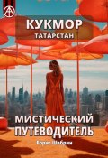 Кукмор. Татарстан. Мистический путеводитель (Борис Шабрин)