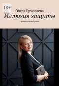 Иллюзия защиты. Процессуальный роман (Олеся Ермолаева)