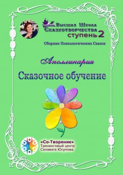 Книга "Сказочное обучение. Сборник психологических сказок" – Аполлинария