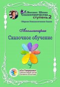 Сказочное обучение. Сборник психологических сказок (Аполлинария)