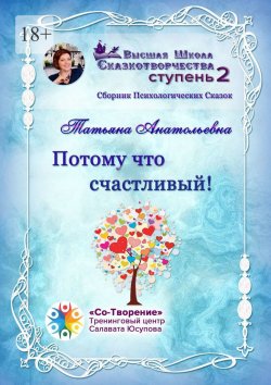 Книга "Потому что счастливый! Сборник психологических сказок" – Татьяна Анатольевна