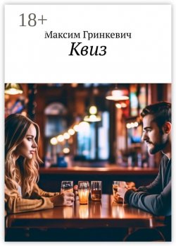 Книга "Квиз" – Максим Гринкевич