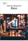 Квиз (Максим Гринкевич)
