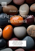 Разноцветные камешки. Повести, рассказы, очерки (Полина Ребенина)