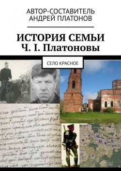 Книга "История семьи Ч. I. Платоновы. Село Красное" – Андрей Платонов