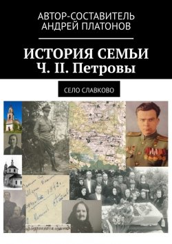 Книга "История семьи. Ч. II. Петровы. Село Славково" – Андрей Платонов